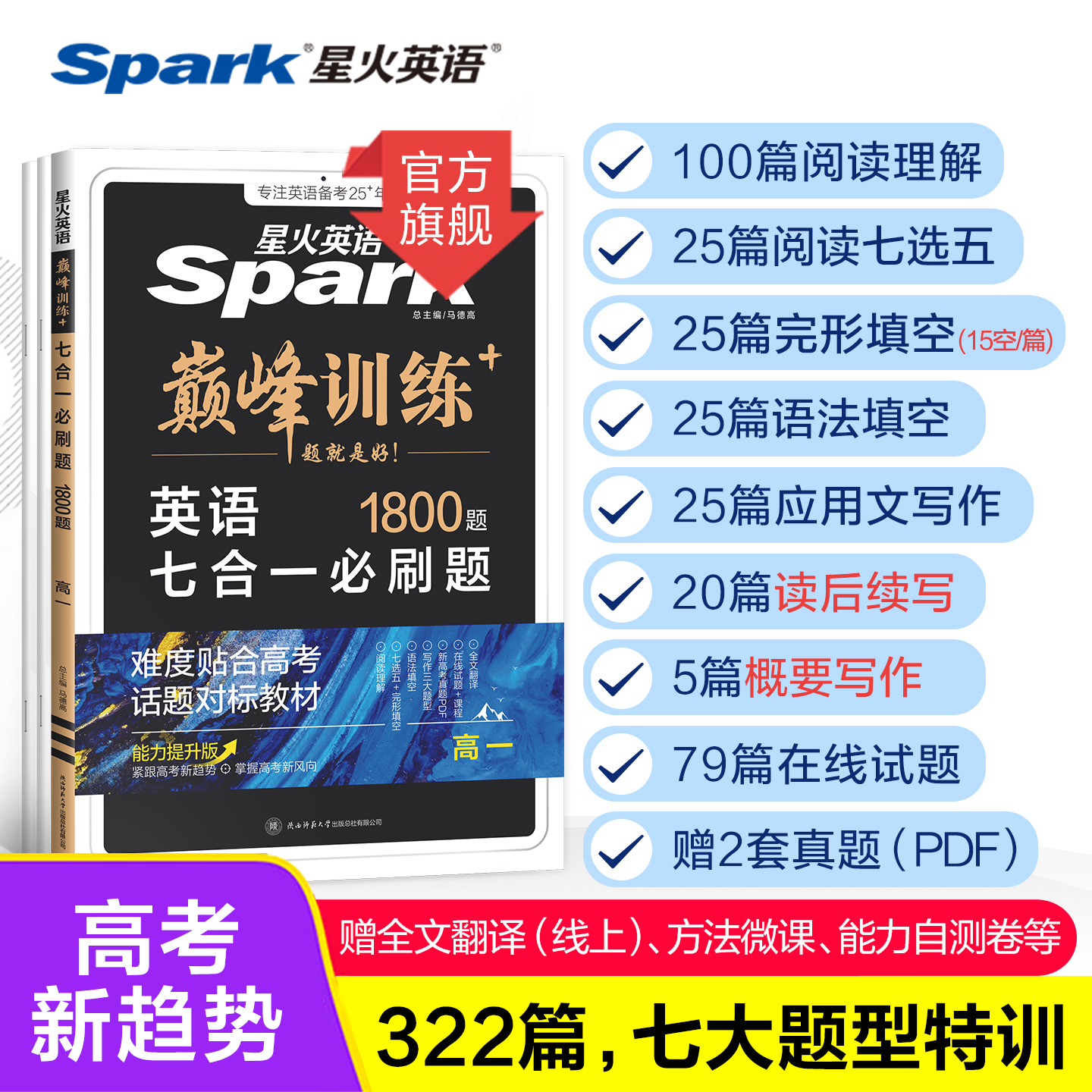 星火英语高中巅峰训练