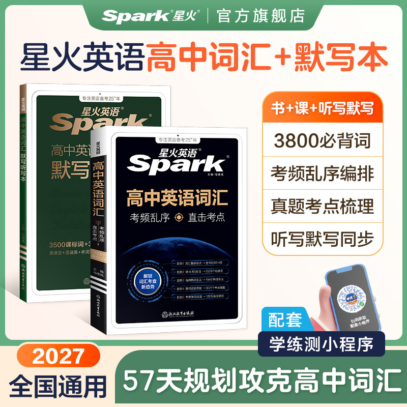 星火英语高中英语词汇乱序版