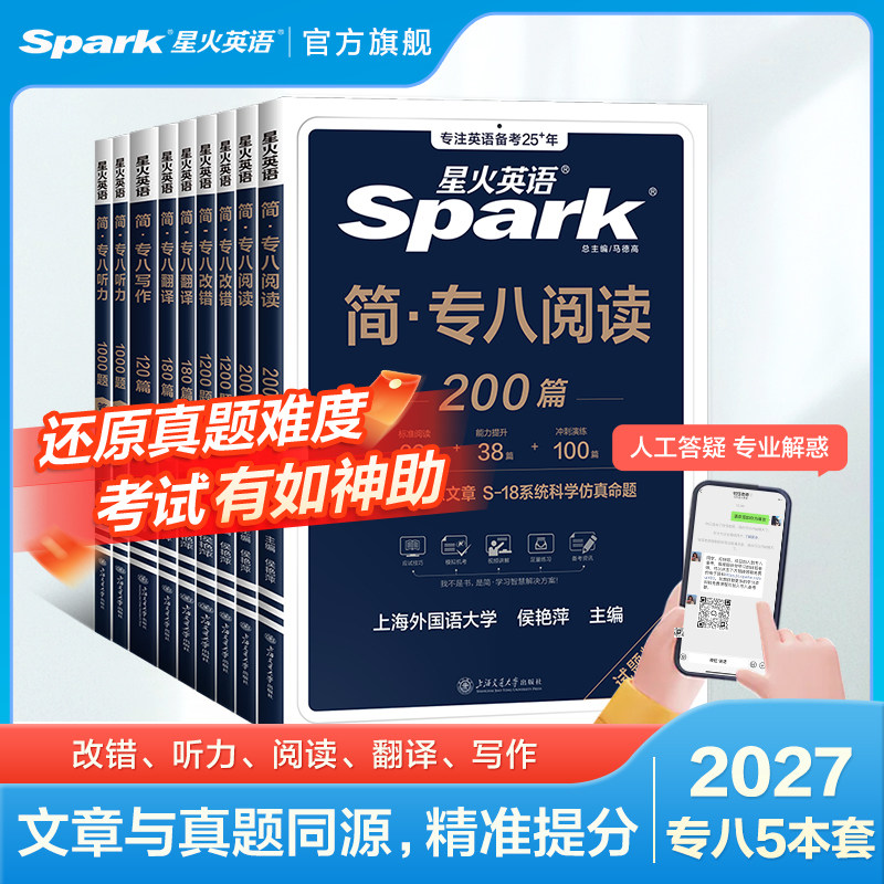星火专八真题备考2027英语专业八级阅读听力改错翻译写作文专项训练全套资料词汇单词书tem8级英语专八阅读听力真题练习题人文知识