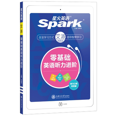 星火英语听力训练书籍日常交流