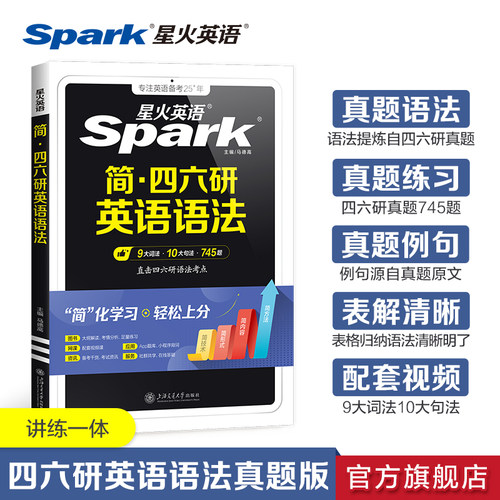星火四六级考研英语语法