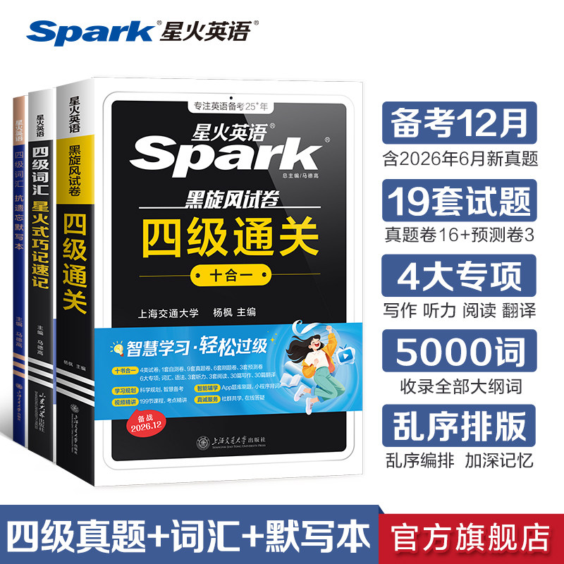 备考2026年12月星火英语四级考试英语真题试卷备考大学英语cet4四六级历年真题通关词汇书默写本阅读理解听力翻译作文专项训练习题
