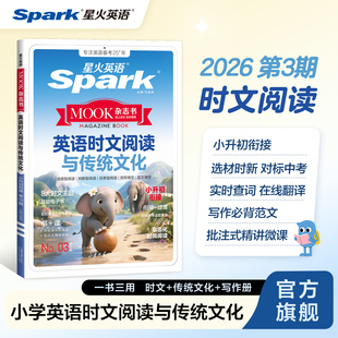 2026新星火英语小升初英语时文阅读与传统文化小学升初中六年级七年级英语寒假衔接预习阅读理解完形短文填空写作范文专项训练题