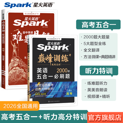 星火英语高中英语五合一+听力