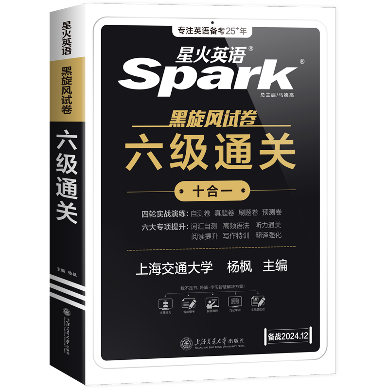 星火英语六级真题备考2025年12月大学英语四六级英语真题考试卷通关学习资料cet6级词汇单词书听力阅读理解翻译写作文模