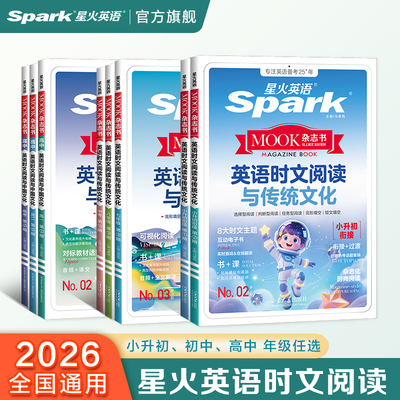 星火英语时文阅读年级任选