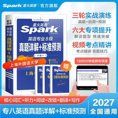 星火英语专八真题详解+预测2027