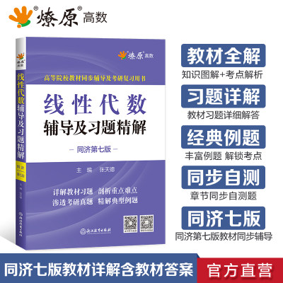 线性代数同济七版线性代数辅导及习题精解线性代数习题册同步测试卷星火燎原高数高等代数同济大学线代同步辅导书第七版数学概率论