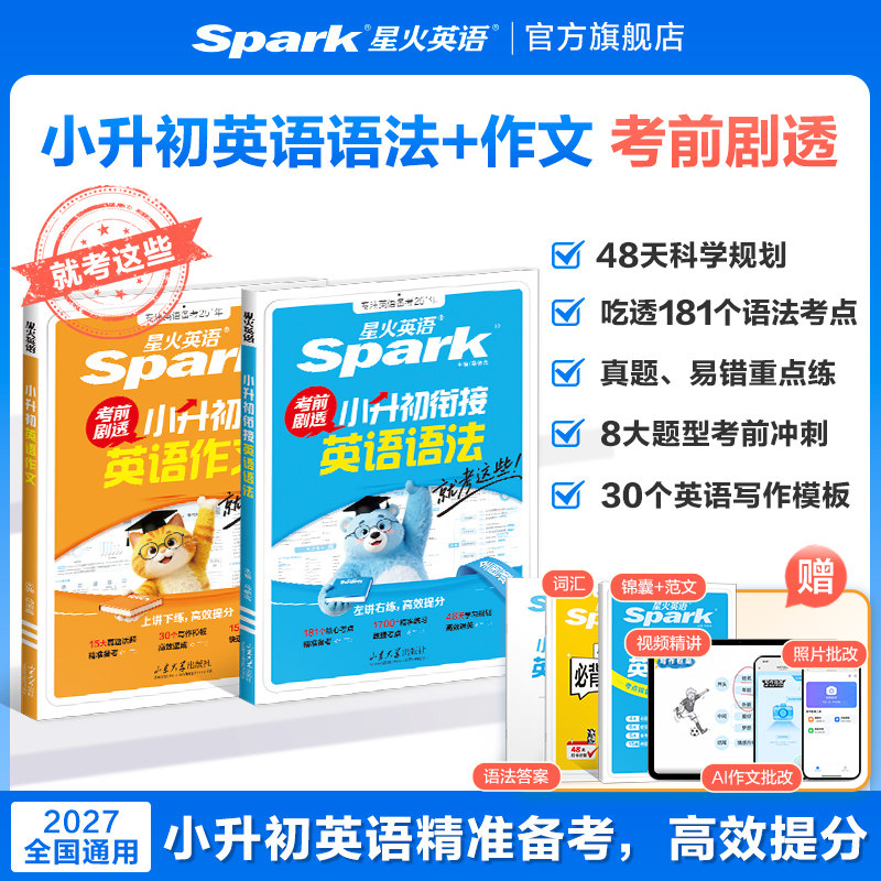2027星火英语小升初英语语法专项训练小学升初中衔接预备新初一专项强化训练六年级总复习英语作文时文阅读理解精讲训练单词练习册