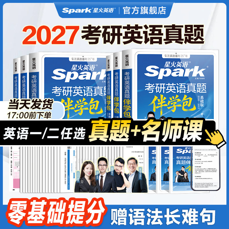 2027星火英语考研真题伴学包朱伟唐迟刘琦英语一历年真题考研英语二词汇阅读单词书练习题2026语法长难句刷题试卷口语复试复习资料