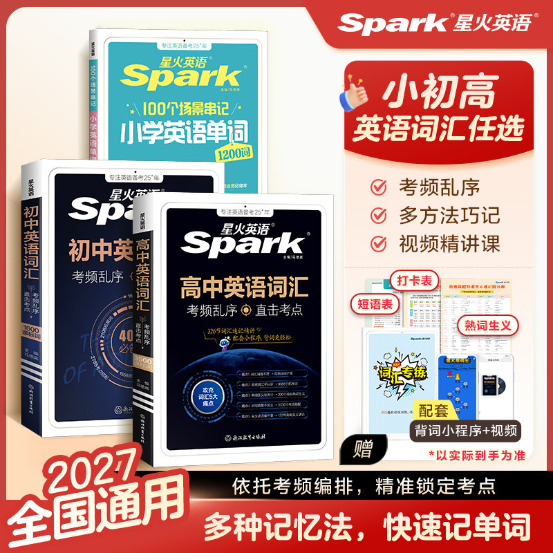 星火英语必背词汇书2000/3500词图片