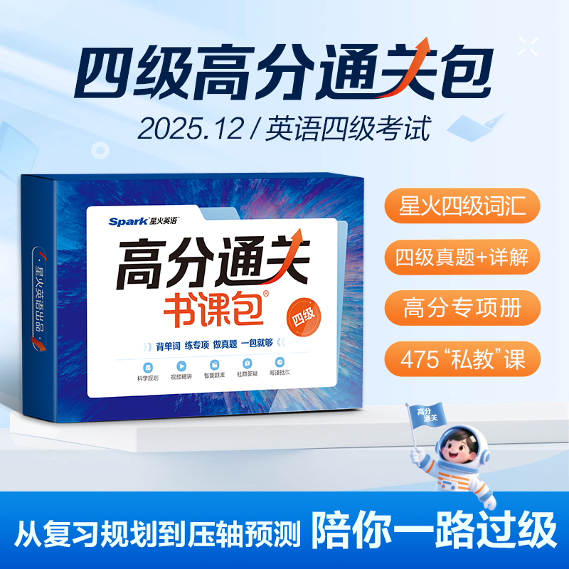 星火英语四级通关套装