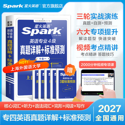 星火英语专四真题+模拟备考2027