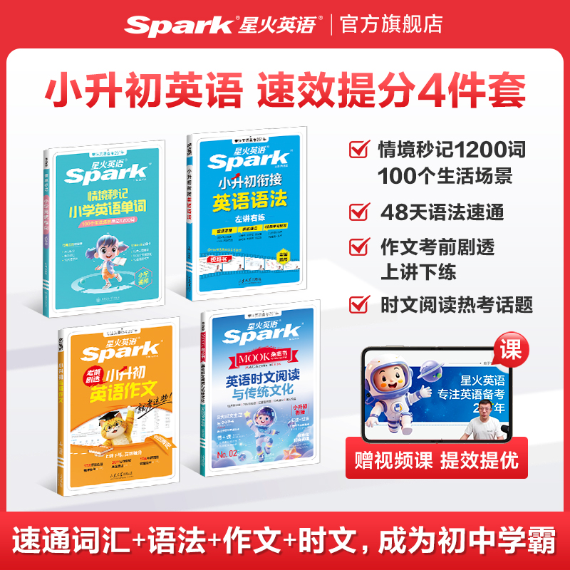 2026星火英语小升初英语语法小升初英语满分作文时文阅读单词专项训练六年级小升初总复习英语预备新初一基础知识自测练习题