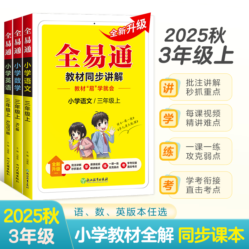 2026春星火全易通小学三年级上册下册同步讲解训练辅导资料书教材全解全析教材全解语文数学英语教辅书基础知识点清单人教外研青岛