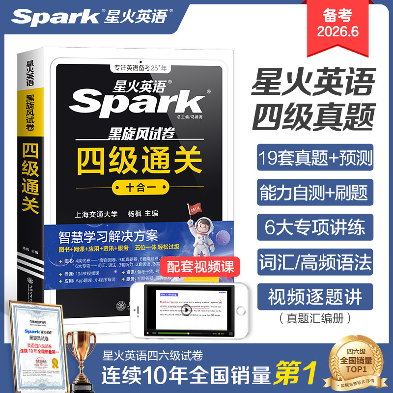 【2026.6】星火英语四级英语考试真题试卷通关十合一学习备考2026复习资料历年大学cet4四六级词汇单词书阅读听力模拟专项训练习题