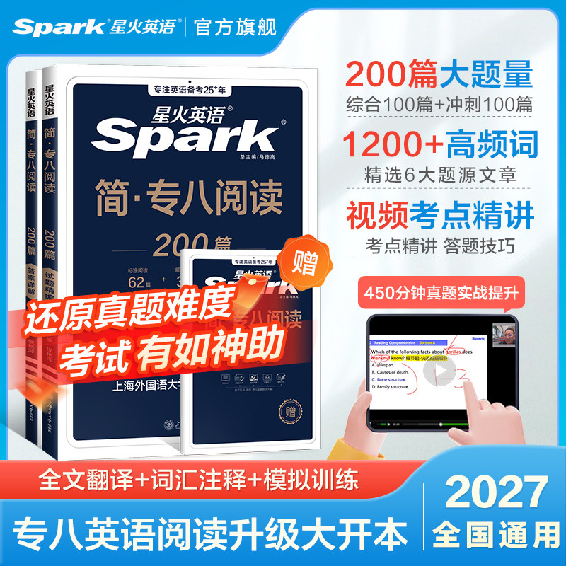 星火英语专八阅读备考2027真题模拟资料英语专业八级阅读理解tem8词汇听力专八翻译改错2026大学英语八级写作文单词书专项训练习题