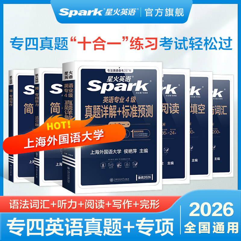 星火英语专四真题备考2026词汇阅读听力语法与词汇书专业四级英语真题试卷全套模拟试卷tem4完型填空写作专项训练习题英语备考资料