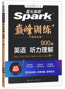 星火英语高中英语听力专项训练