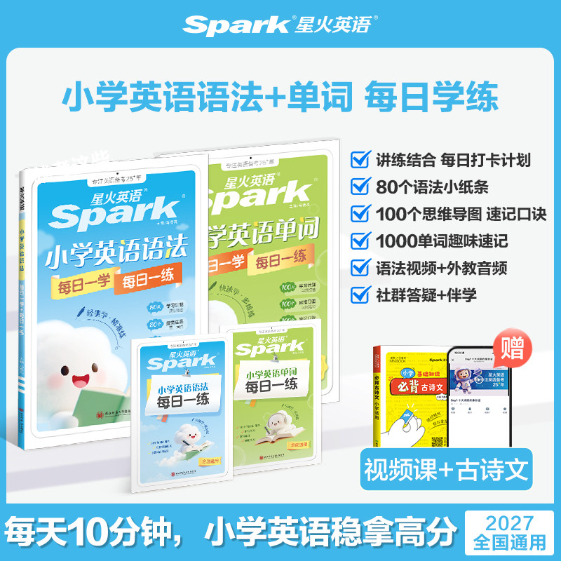 2027星火英语小学英语语法每日一学每日一练专项训练题知识点范文一二三四五六年级词汇练习题册单词专练自然拼读真人伴学视频课 - 实物图
