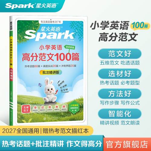 星火小学英语高分范文作文大全