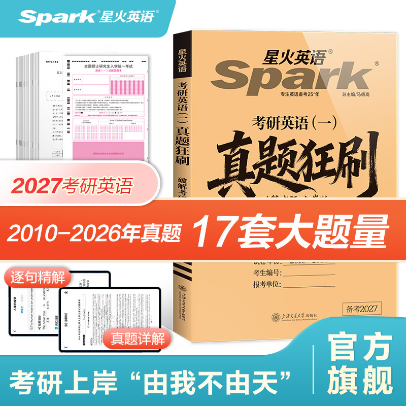 星火英语考研英语一英语二2026破解考研历年真题考研英语词汇单词复习英语一2026考研真题卷资料刷题阅读作文长难句英语二历年真题,书籍/杂志/报纸,考研（新）,淘宝优惠券,粉丝福利购,淘宝优惠卷