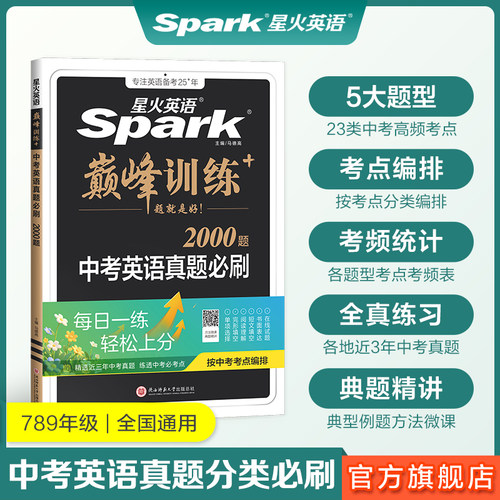 星火中考英语真题必刷题