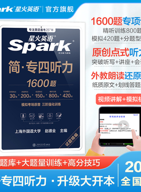 星火专四听力专项训练星火英语专四真题备考2026听力听写习题资料专业四级英语真题试卷tem4专业四级1600题阅读理解语法词汇书2025