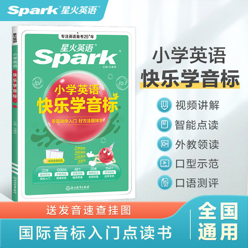 星火英语快乐学音标+练习册