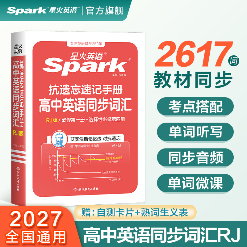 旗舰店高中英语星火同步词汇图片