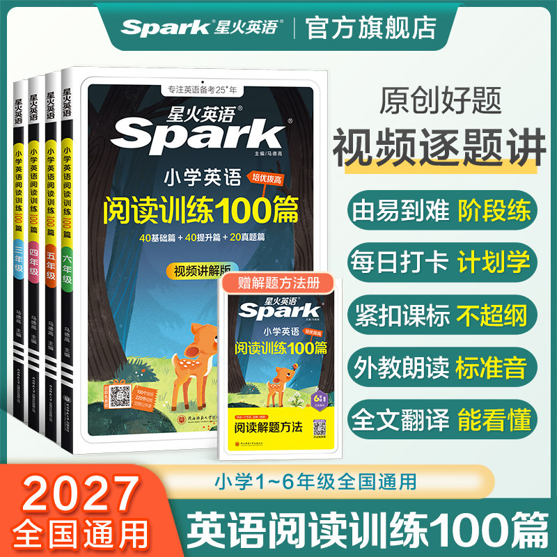 星火小学语文阅读训练100篇听力