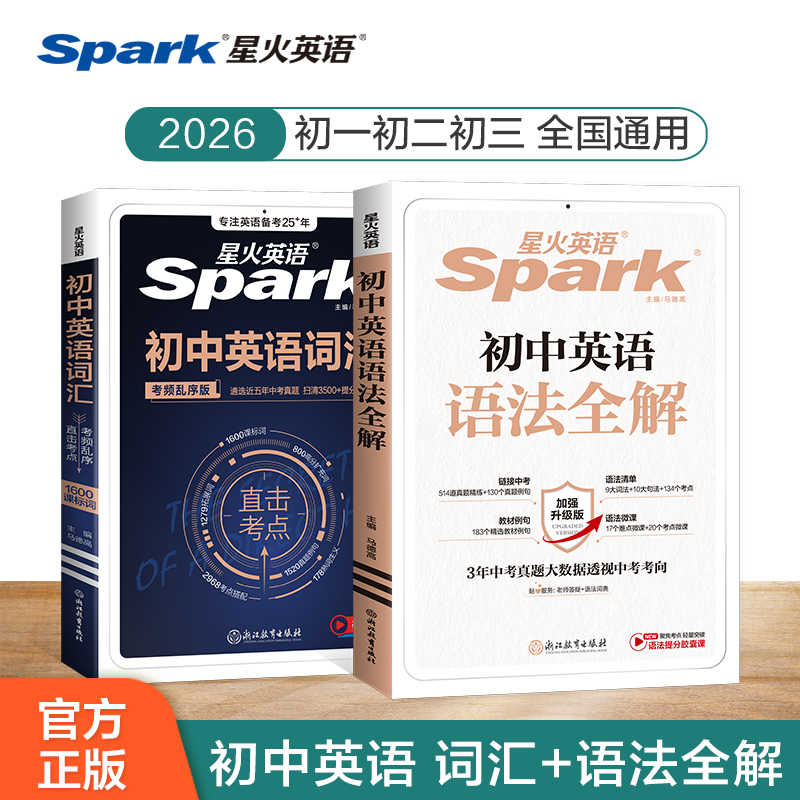星火初中英语词汇语法全解