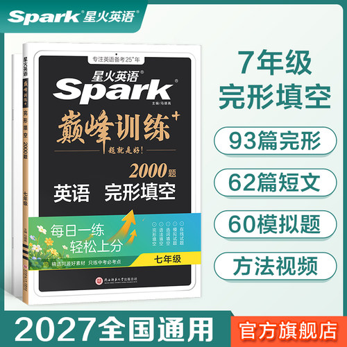 星火完形填空七年级英语
