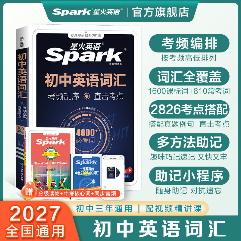 2027新星火英语初中英语词汇中考英语单词必备3500单词核心考纲高频乱序版词汇总2026初中英语必背2000词小本口袋书七八九年级人教
