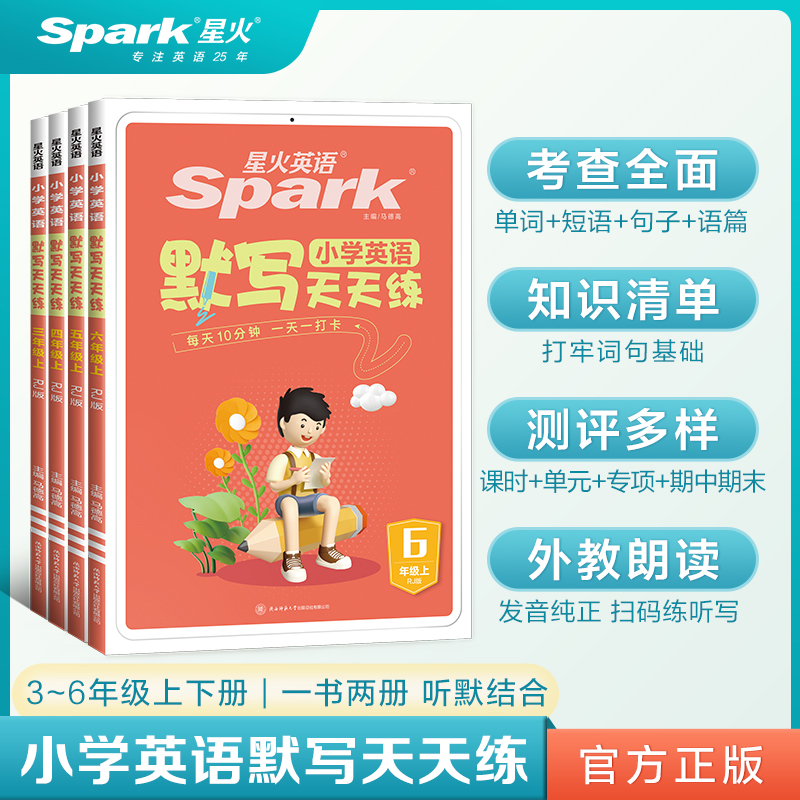 星火英语默写天天练同步人教版