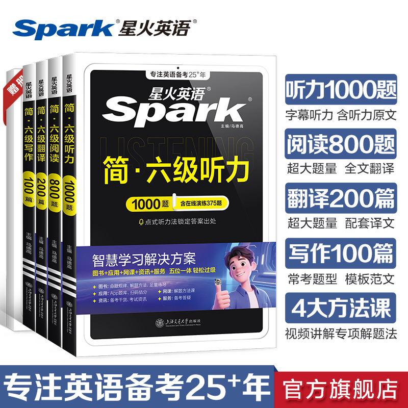 星火英语六级专项全套