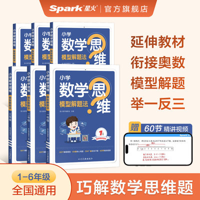 星火数学思维训练一二三四五六年级上下册数学思维训练题母题小学数学思维模型解题法举一反三奥数思维训练计算口算天天练习题
