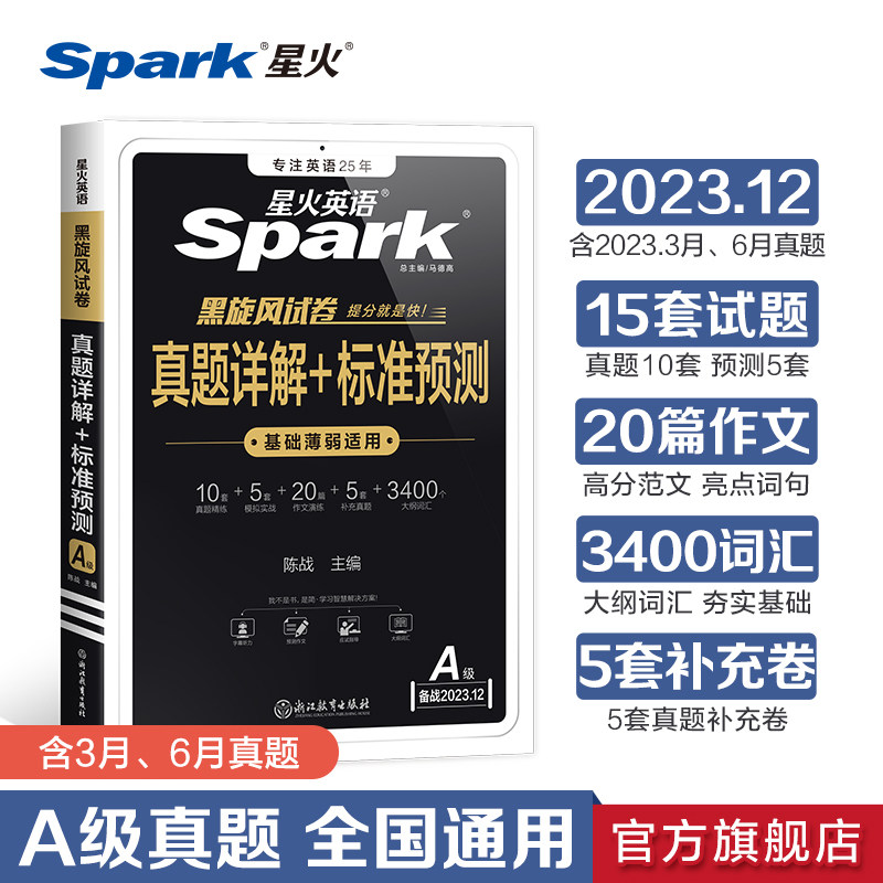 星火英语a级真题大专学英语三级ab级考试英语真题试卷备考2023年12月词汇单词书cet3A级高等学校英语应用能力3a级考试历年真题详解怎么样,好用不?