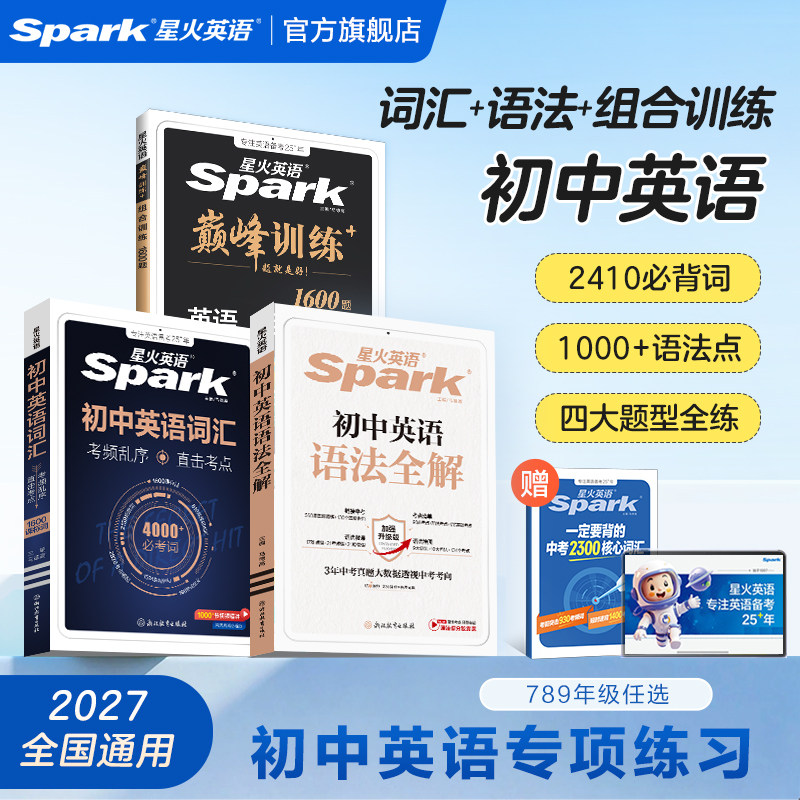 星火英语词汇语法阅读专项套装