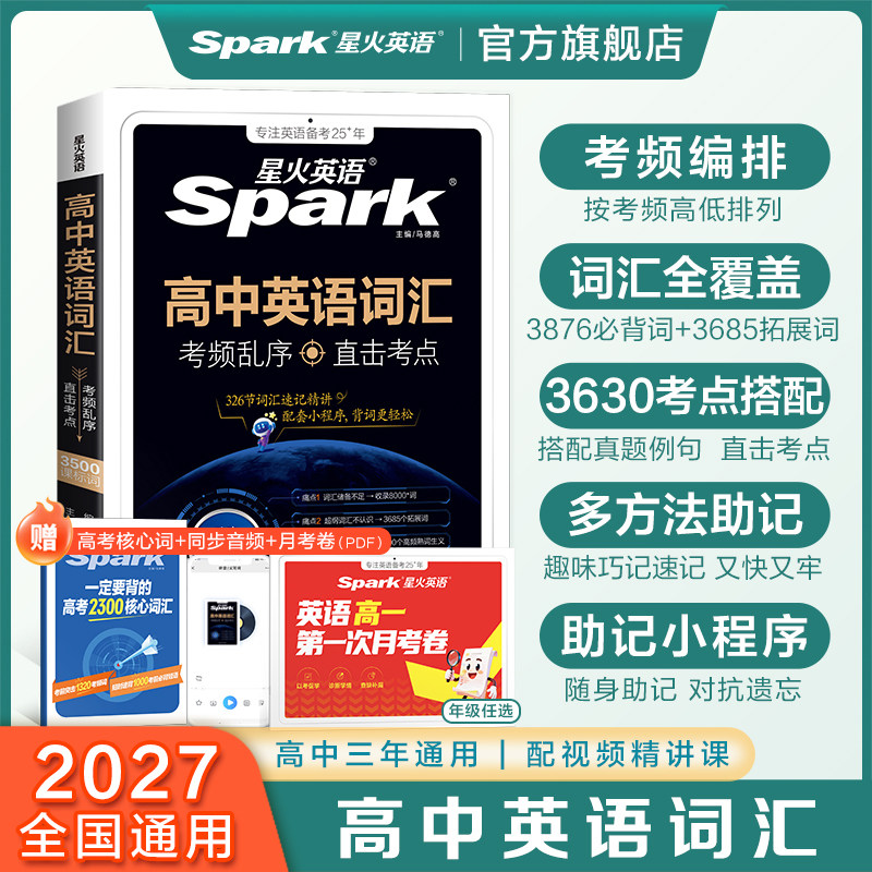 星火高中英语词汇3500词考频乱序										
