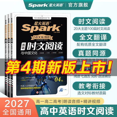 星火高中英语时文阅读与中国文化