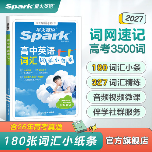 2027新星火高中英语词汇小纸条