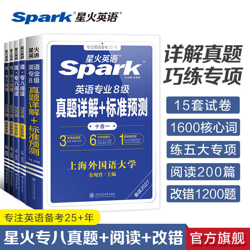 星火英语专八真题+阅读改错专项