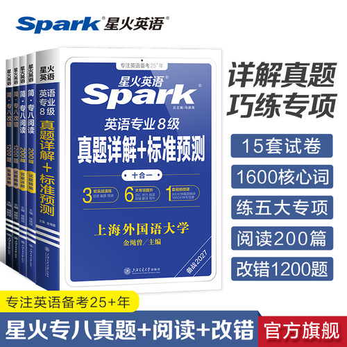 星火英语专八真题+阅读改错专项