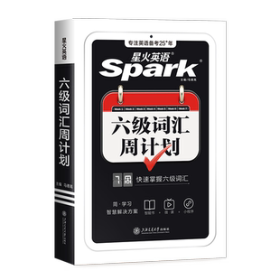 星火英语六级词汇周计划小本口袋书大学英语cet46六级单词书乱序版便携随身记英语词汇备考2026年6月英语六级真题卷高频词汇资料