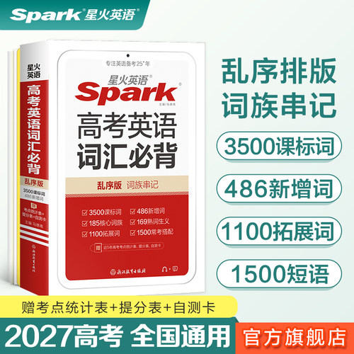 星火高考英语词汇必背乱序版