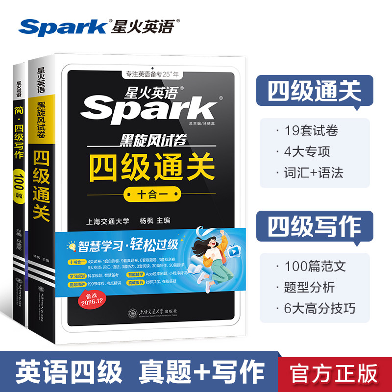 【官方旗舰店】备考2026年12月星火英语四级考试英语真题试卷四级写作专项训练模拟历年真题阅读听力翻译写作专项训练全套备考资料