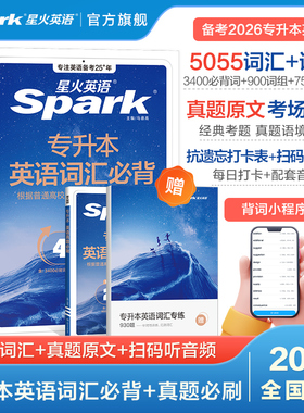 星火英语专升本英语词汇必背复习资料2026成人高考真题必刷2000题山东河南湖北安徽广东专转插本2025历年真题试卷阅读理解单词书