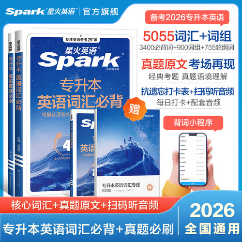 星火英语专升本英语词汇备考2026