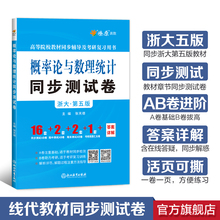 星火燎原概率论与数理统计同步测试卷浙大五版2024燎原高数教材辅导练习题考研复习